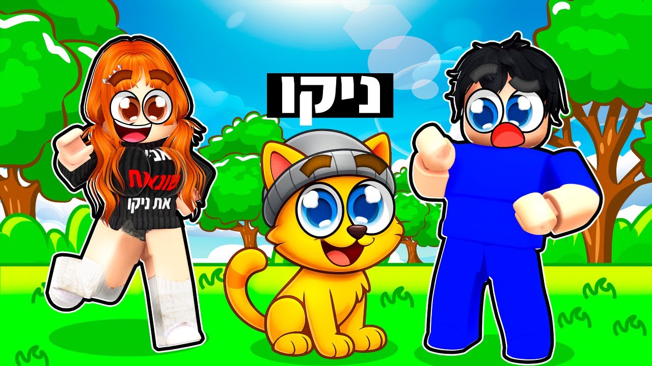 הפכתי לחתול!