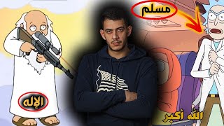 مسلسلات كرتون تجاوزت الحدود بالإساءة للإسلام | يجب ايقافها فوراً | حذيفة عكاري