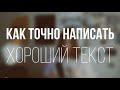 Как написать хороший текст?