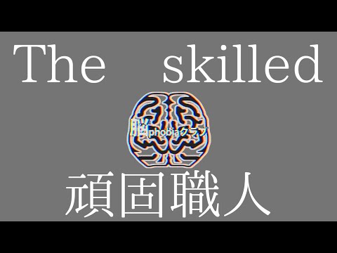 【ラップ】The Skilled REMIX/脳phobiaクラブ