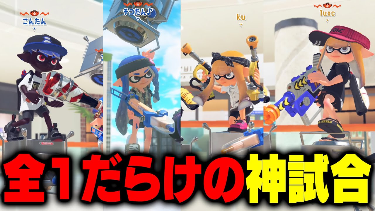 スプラ超最上位レベルの戦い】毎日ロングブラスター1620日目 ボトル全1