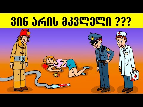 2024 წლის ყველაზე მაგარი გამოცანები რომელიც ტვინს აგიფეთქებთ(+ბონუსი)