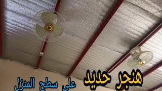 سقيفة هنجر حديد على سطح المنزل