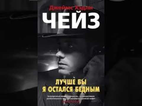 Лучше бы я остался бедным ( Джеймс Хедли Чейз) аудиокнига Лучше бы я остался бедным ( Джеймс Хедли Чейз) аудиокнига