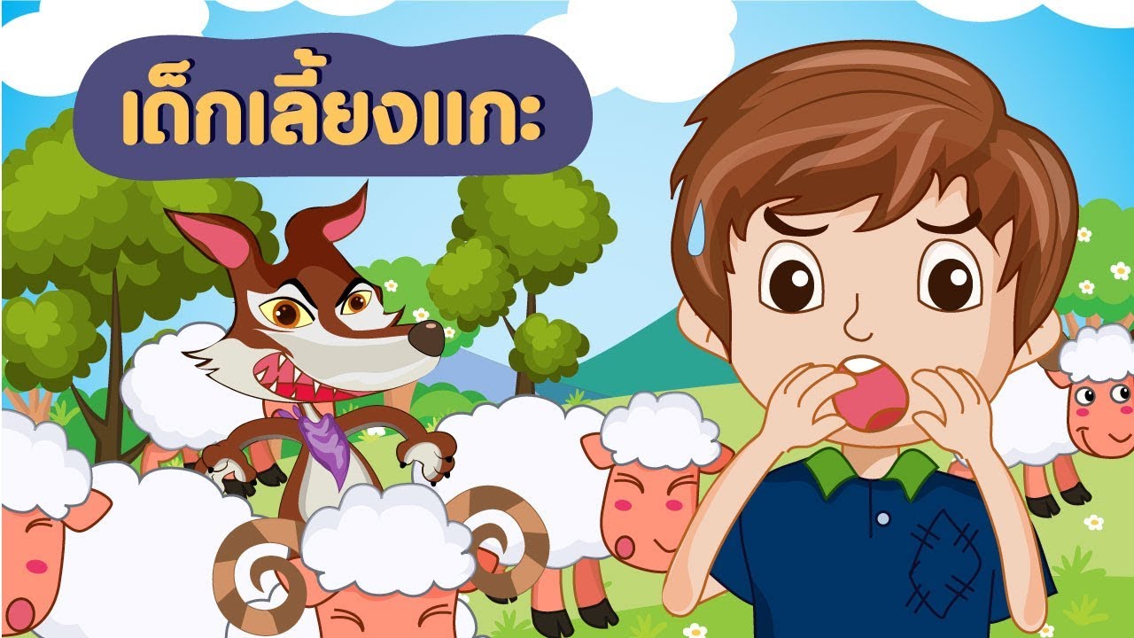 นิทานเด็กเลี้ยงแกะ [นิทานก่อนนอน] [นิทานอีสป]