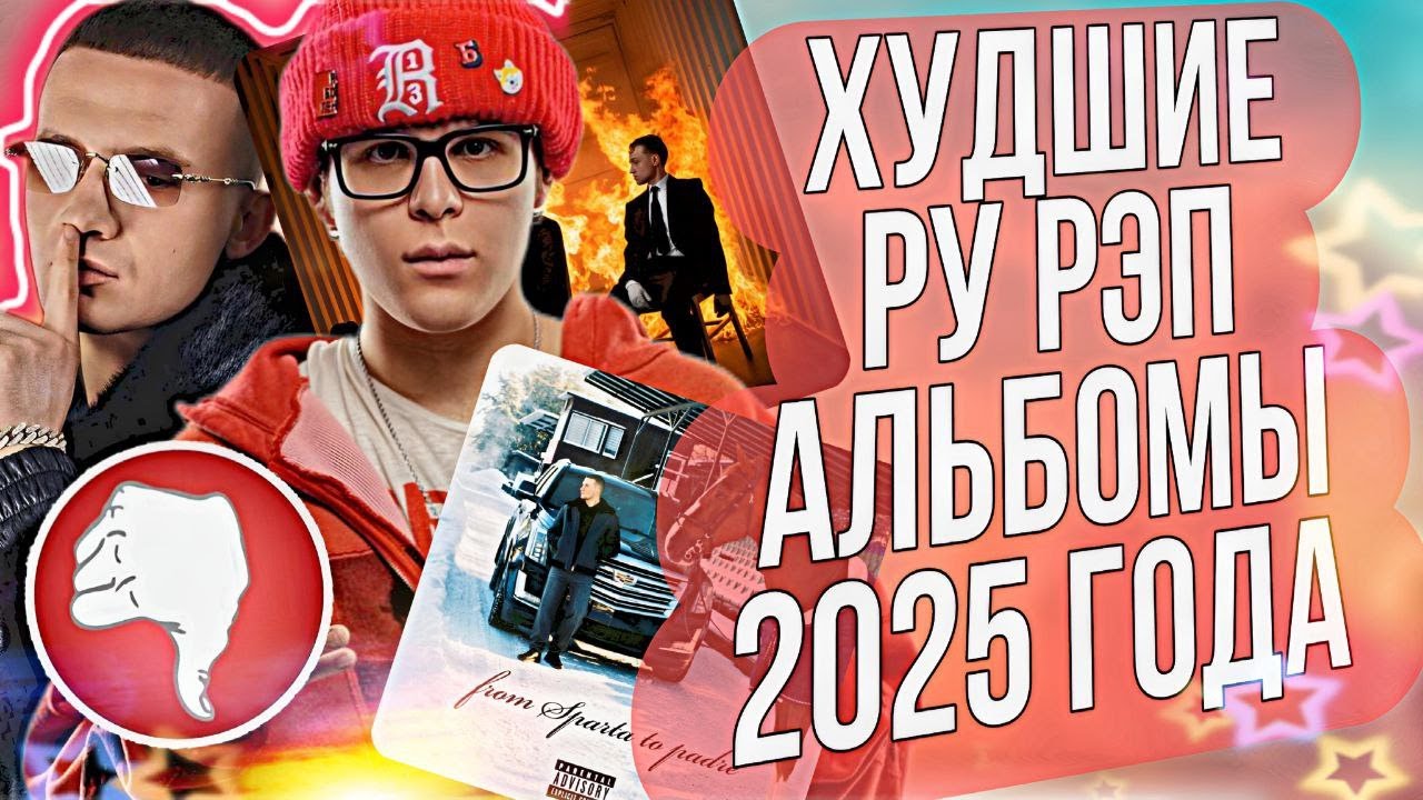 ХУДШИЕ РУ РЭП АЛЬБОМЫ 2025 ГОДА / TOXI$, AARNE, ICEGERGERT И ДР.