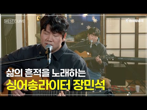 [Westy Live] Ep.09 삶의 흔적을 노래하는 싱어송라이터 <strong>장민석</strong>