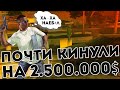 САМЫЙ ЖЕСТКИЙ ОБМАН В GTA 5 RP! НАС ПОЧТИ КИНУЛИ НА 2.500.000$