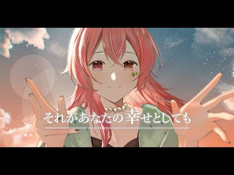 『それがあなたの幸せとしても』歌った/cover あむ。【オリジナルMV】