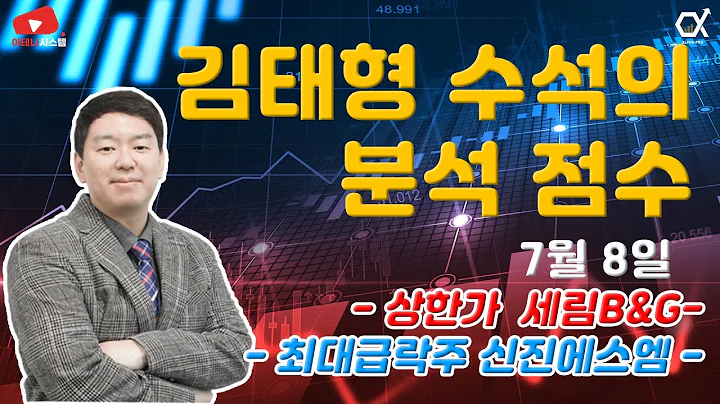 7월8일 김태형 수석의 분석 점수 [상한가 세림B&G / 최대 급락주 신진에스엠]