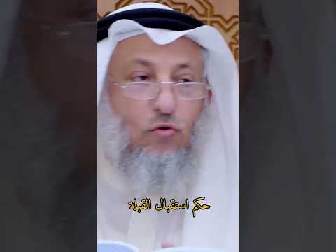 حكم استقبال القبلة لفضيلة الشيخ عثمان الخميس الاسلام