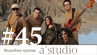 A'studio Снимают Клип «Се Ля Ви» / Backstage