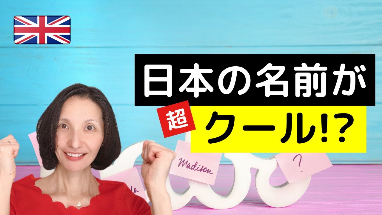【海外の反応】イギリス人「日本の名前がカッコ良すぎる! 」＆英語フレーズ