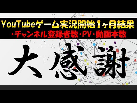 [Gaming] Revealing My 1-Month YouTube Stats: Subscriber Count, Views, and Number of Videos Posted...