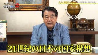 寺島実郎の世界を知る力#35「シリコンバレー最新報告＆21世紀の日本の対外構想」（2023年8月20日放送）