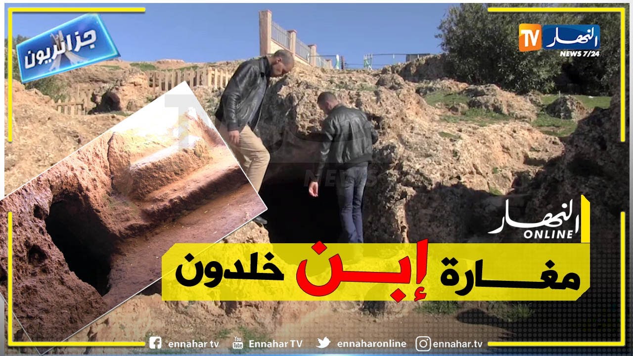 جزائريون: مغارة إبن خلدون.. المكان الذي ولدت فيه المقدمة