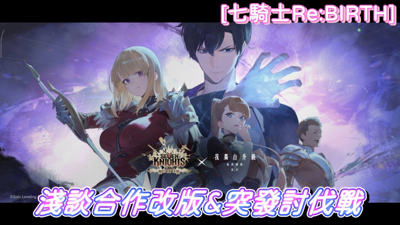 Seven Knights Re:BIRTH] A brief discussion of the update content