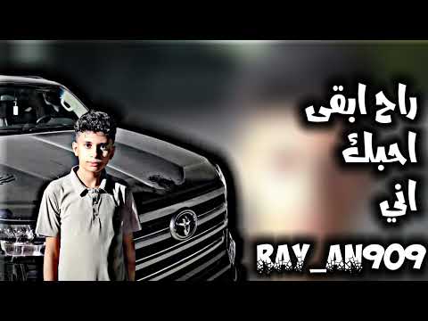 اغاني بدون موسيقى راح ابقى احبك Ray An909 تيك توك