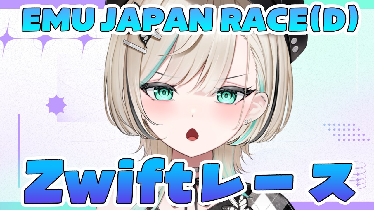 【#ズイフト】EMU JAPAN RACE(D)　ズイフトレース　【#白妙とき/Re:AcT Gaming】