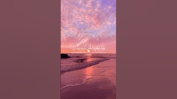 سورة العاديات .للقارئ محمد البراك