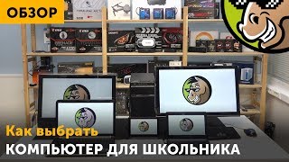 Компьютер для школьника 2018