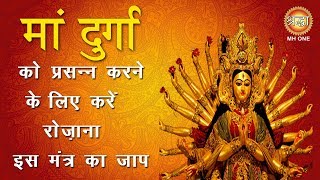 मां दुर्गा को प्रसन्न करने का मंत्र || MAA DURGA MANTRA || SHRADDHA MH ONE