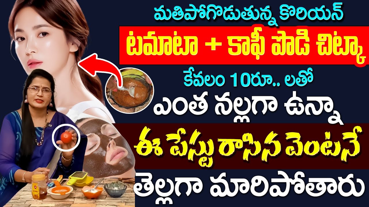 కేవలం 10రూ.. ల తో కొరియన్ ఫేస్ టిప్ | Tomato Face Pack For Glowing Skin | Shobha Rani | iDream