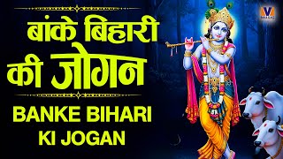 बाके बिहारी की जोगन  || Banke Bihari Ki Jogan || Best Radha Krishna Bhajan