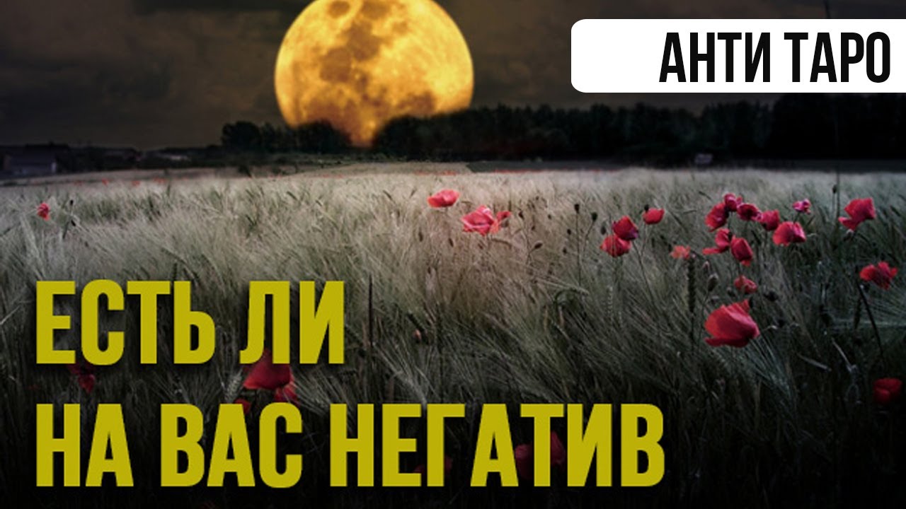 Расклад диагностика онлайн ЕСТЬ ЛИ НА ВАС НЕГАТИВ #диагностика #негатив #гадание #таро #руны