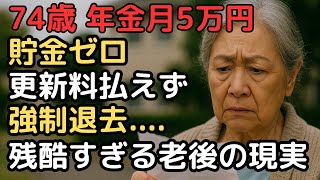 年金月5万円、貯金ゼロで更新料払えず強制退去…74歳女性の残酷過ぎる老後生活