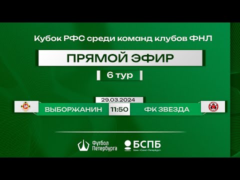 Видео к матчу Выборжанин - ФК Звезда