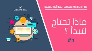 كورس ادارة حسابات التواصل الاجتماعي - مقدمة وماذا تحتاج لتبدأ