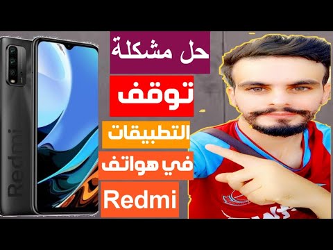 حل مشكلة توقف التطبيقات في هواتف ريدمي و حل مشكلة يستمر التطبيق MSA في التوقف لهواتف Redmi 2021 