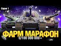 ФАРМ 100 000 000 СЕРЕБРА - Зимний Марафон