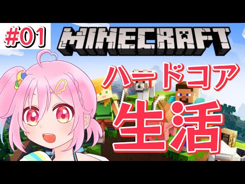 【４んだら即終了】ばちくそ初心者マイクラ ハードコア生活【vtuber】