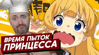 ВРЕМЯ ПЫТОК, ПРИНЦЕССА ✅ ОБЗОР РЕАКЦИЯ