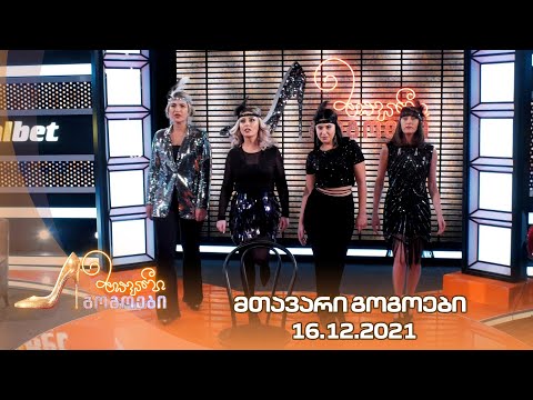 მთავარი გოგოები | 16.12.2021