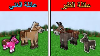 فلم ماين كرافت : عائلة الحصان الغني ضد عائلة الحمار الفقير ؟ ??