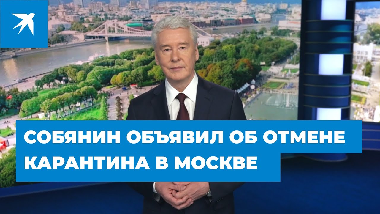 Собянин объявил об отмене карантина в Москве