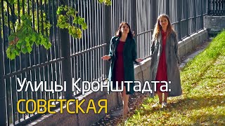 Улицы Кронштадта: Советская