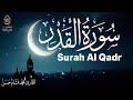 سورة القدر كاملة القارئ محمد هشام Surah Al Qadr