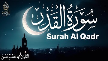 سورة القدر كاملة | القارئ محمد هشام Surah Al-Qadr