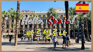 🇪🇸 코시국 유럽여행 시작 | 바르셀로나 입국, 먹방 투어 🌎세계 여행[3] - 스페인