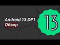 Обзор Android 13 Developer Preview 1 на Xiaomi Mi 9T