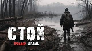 Очень крутой фильм | Стой | Драма Триллер Смотреть онлайн фильм в HD