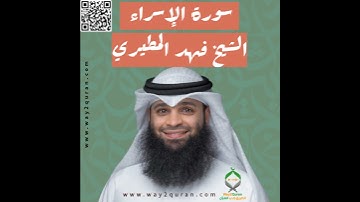 الشيخ فهد المطيري | سورة  الإسراء Sheikh Fahad Al-Mutairi |Al-Isra Surah