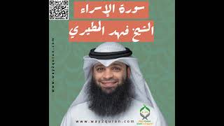 الشيخ فهد المطيري | سورة الإسراء Sheikh Fahad Al-Mutairi |Al-Isra Surah