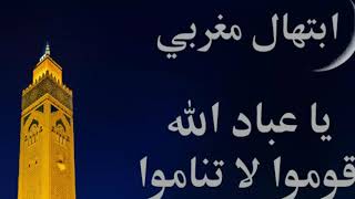 ابتهال مغربي يا عباد الله قوموا لا تناموا