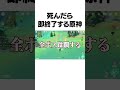 死んだら即終了原神
