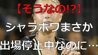 【衝撃】ドーピングで出場停止のシャラポワがまさかのせっせとアレを…!?